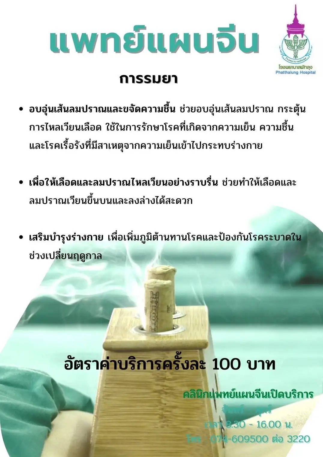 แพทย์แผนไทย แพทย์แผนจีน โรงพยาบาลพัทลุง พร้อมให้บริการแล้ว HealthServ