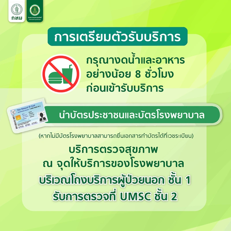 รพ.เวชการุณย์รัศมิ์ เชิญชวน...ตรวจสุขภาพ ฟรี Walk in จันทร์-ศุกร์ HealthServ