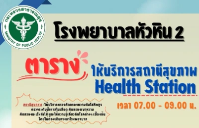 ตารางการให้บริการ Health Station สถานีสุขภาพในชุมชน ของรพ.หัวหิน HealthServ.net