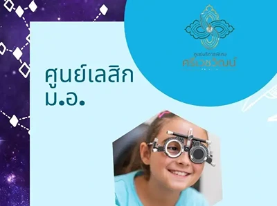 PSU Lasik Center ศูนย์เลสิก ม.อ. (เช็คราคา เช็คโปรฯ) Thumb HealthServ.net