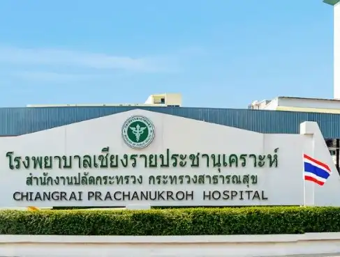 คลินิกพิเศษเฉพาะทางนอกเวลา โรงพยาบาลเชียงรายประชานุเคราะห์ Thumb HealthServ.net