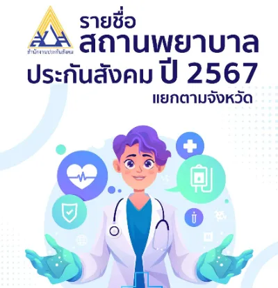 สถานพยาบาลประกันสังคม ปี 2567 (รายจังหวัด) ThumbMobile HealthServ.net