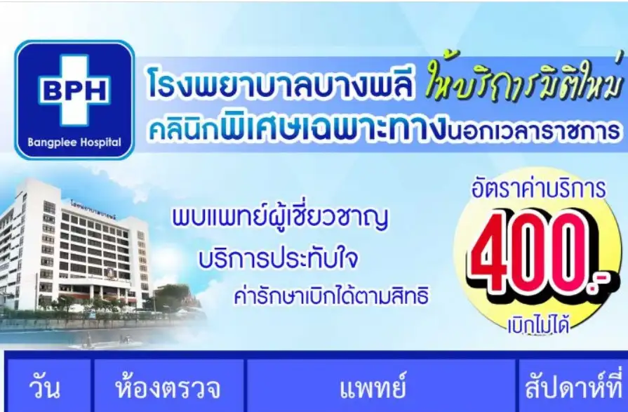 คลินิกพิเศษเฉพาะทางนอกเวลา โรงพยาบาลบางพลี Thumb HealthServ.net