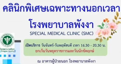 คลินิกเฉพาะทางนอกเวลา โรงพยาบาลพังงา สอบถามโทร. 076-413823 Thumb HealthServ.net