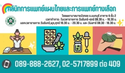 คลินิกการแพทย์แผนไทยและการแพทย์ทางเลือก โรงพยาบาลบางบัวทอง HealthServ.net