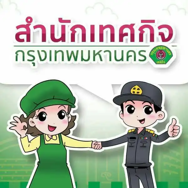 50 สำนักงานเขต กรุงเทพมหานคร (หมายเลขโทรศัพท์ ฝ่ายเทศกิจ) Thumb HealthServ.net