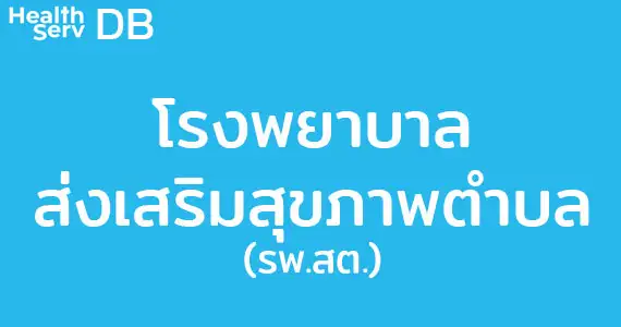 รายชื่อโรงพยาบาลส่งเสริมสุขภาพตำบล (รพ.สต) ในจังหวัดฉะเชิงเทรา Thumb HealthServ.net