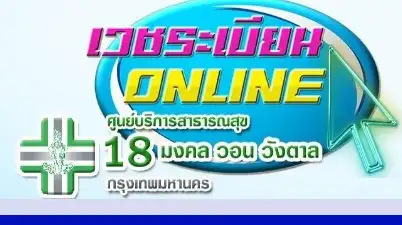 ตารางการให้บริการ ศูนย์บริการสาธารณสุข 18 มงคล วอนวังตาล จันทน์ 43 (ซอยวัดไผ่เงิน) Thumb HealthServ.net