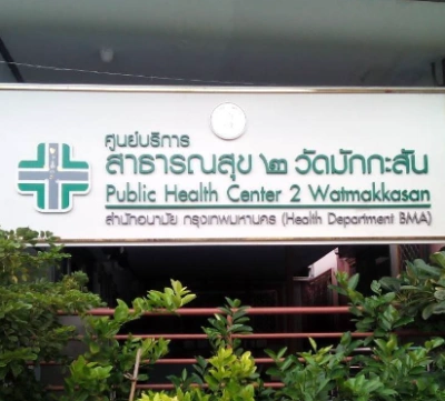 ตารางการให้บริการ ศูนย์บริการสาธารณสุข 2 วัดมักกะสัน Thumb HealthServ.net