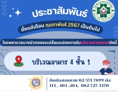 รพ.บางบัวทอง เปลี่ยวันรับฝากครรภ์ เฉพาะ จันทร์และพุธ (เริ่ม กพ 67) Thumb HealthServ.net