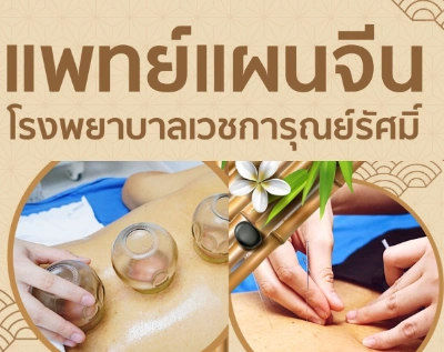 บริการแพทย์แผนจีน โรงพยาบาลเวชการุณย์รัศมิ์ Thumb HealthServ.net