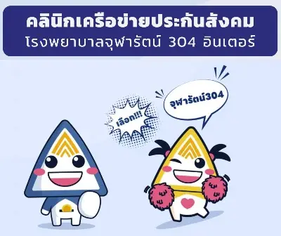 คลินิกเครือข่ายประกันสังคม โรงพยาบาลจุฬารัตน์ 304 อินเตอร์ Thumb HealthServ.net