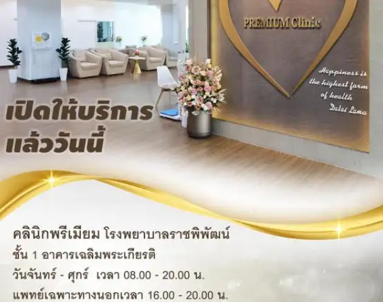 คลินิกพรีเมียม โรงพยาบาลราชพิพัฒน์ เปิดให้บริการแล้ว Thumb HealthServ.net