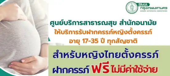 ฝากครรภ์ ฟรี สตรีทุกสัญชาติ ที่ศูนย์สาธารณสุขกรุงเทพ 69 แห่ง Thumb HealthServ.net