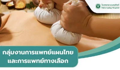 แพทย์แผนไทย รพ.นครพิงค์ เปิดบริการนอกเวลาแล้ว เริ่มตุลาคม นี้ HealthServ.net