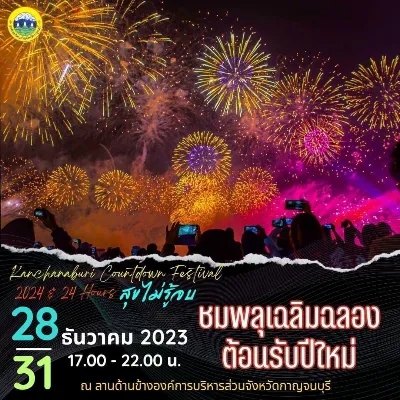 เคาท์ดาวน์กาญจนบุรี 67 (Kanchanaburi Countdown Festival 2024) ชมพลุอลังการ อุโมงค์ไฟ คอนเสิร์ตดัง HealthServ.net