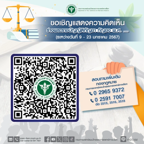 แพทย์แผนไทยฯ เปิดเวทีรับฟังความเห็น (ร่าง) พ.ร.บ.กัญชา กัญชง พ.ศ..... เพื่อเสนอครม. HealthServ.net