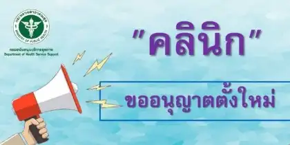 คลินิกขอจัดตั้งใหม่ ปี 2567 (ประกาศ กรมสบส.) Thumb HealthServ.net