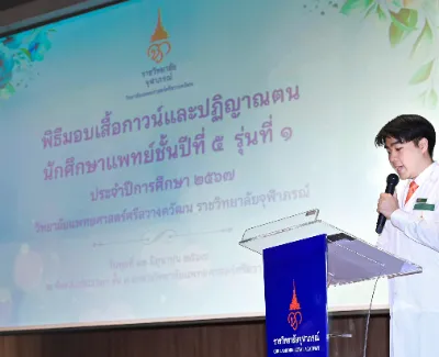 พิธีมอบเสื้อกาวน์ นศ.แพทย์ชั้นคลินิก MD-PSCM รุ่นที่ 1 วิทยาลัยแพทยศาสตร์ศรีสวางควัฒน ราชวิทยาลัยจุฬาภรณ์ Thumb HealthServ.net