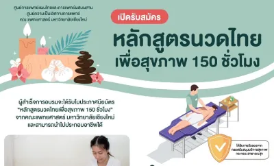 อบรมหลักสูตร นวดไทยเพื่อสุขภาพ 150 ชั่วโมง ศูนย์แพทย์แผนไทย มช. (มีค่าอบรม) Thumb HealthServ.net