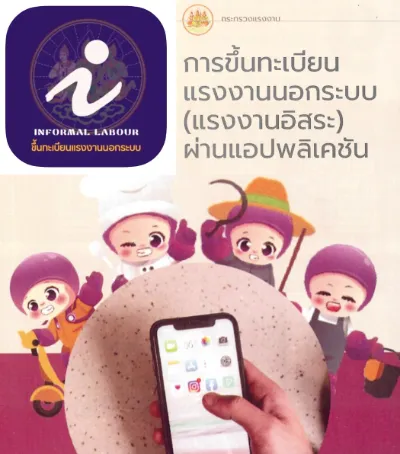 แอป ขึ้นทะเบียนแรงงานนอกระบบ Informal Labour (กระทรวงแรงงาน) Thumb HealthServ.net