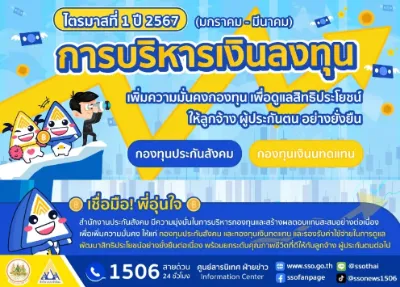 สำนักงานประกันสังคม รายงานผลการบริหารเงินลงทุน ปี 2567 Thumb HealthServ.net