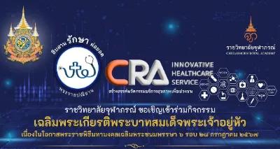 ราชวิทยาลัยจุฬาภรณ์ โชว์ 5 นวัตกรรมร่วมบริการสุขภาพเพื่อปวงชน Thumb HealthServ.net