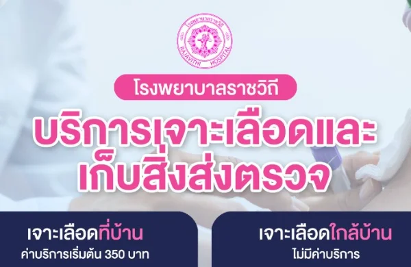 โรงพยาบาลราชวิถี บริการเจาะเลือดที่บ้าน-ใกล้บ้าน เก็บสิ่งส่งตรวจ Thumb HealthServ.net