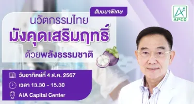 APCO จัดสัมมนา นวัตกรรมไทย มังคุดเสริมฤทธิ์ ร่วมกิจกรรม ฟรี Thumb HealthServ.net