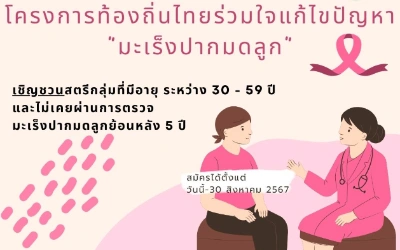 โครงการท้องถิ่นไทยร่วมใจแก้ไขปัญหา "มะเร็งปากมดลูก" เพื่อสตรีกลุ่มเสี่ยงทั่วประเทศ Thumb HealthServ.net