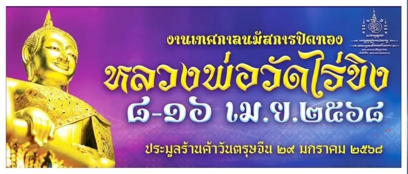 เทศกาลปิดทองหลวงพ่อวัดไร่ขิง 8-16 เมษายน 2568 Thumb HealthServ.net