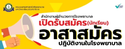 วชิรพยาบาล เปิดรับนักเรียน ม3-6 เป็นอาสาสมัคร ช่วยงานในรพ. Thumb HealthServ.net