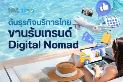 เทรนด์ Digital Nomad กับโอกาสของธุรกิจบริการไทย Thumb HealthServ.net