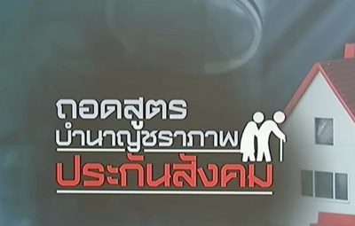 สูตรคำนวณ "บำนาญชราภาพ" แบบใหม่ ผู้ประกันตนจะได้เงินเพิ่มอย่างไร Thumb HealthServ.net