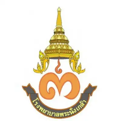 คลินิกเครือข่ายประกันสังคม โรงพยาบาลพระนั่งเกล้า Thumb HealthServ.net