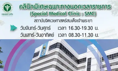 คลินิกพิเศษนอกเวลาราชการ สถาบันฯจิตเวชศาสตร์สมเด็จเจ้าพระยา Thumb HealthServ.net