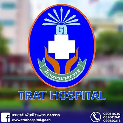 คลินิกเครือข่ายประกันสังคม โรงพยาบาลตราด Thumb HealthServ.net