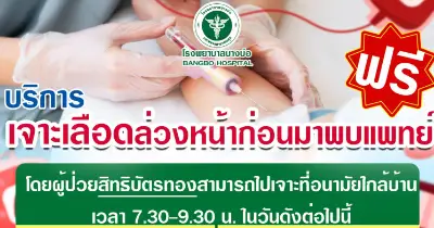 รพ.บางบ่อ ให้บริการเจาะเลือดล่วงหน้าก่อนพบแพทย์ ฟรี ณ รพ.สต.ที่กำหนด ลดเวลารอคอย Thumb HealthServ.net