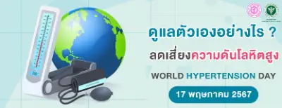 ดูแลตัวเองอย่างไร ลดเสี่ยงความดันโลหิตสูง Thumb HealthServ.net