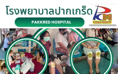 คลินิกแพทย์ทางเลือก แพทย์แผนไทย โรงพยาบาลปากเกร็ด Thumb HealthServ.net