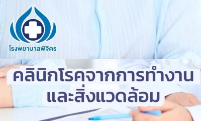 คลินิกโรคจากการทำงาน โรงพยาบาลพิจิตร Thumb HealthServ.net