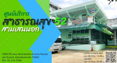 ตารางการให้บริการ ศูนย์บริการสาธารณสุข 52 สามเสนนอก Thumb HealthServ.net