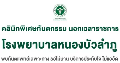 คลินิกพิเศษทันตกรรม นอกเวลาราชการ โรงพยาบาลหนองบัวลำภู Thumb HealthServ.net