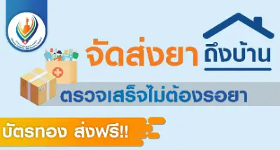 รพ.มหาราชนครราชสีมา เริ่มให้บริการส่งยาทางไปรษณีย์แล้ว Thumb HealthServ.net