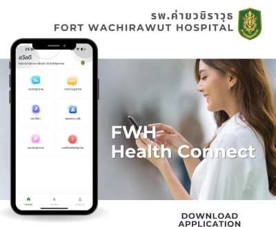 โรงพยาบาลค่ายวชิราวุธ แนะนำแอป FWH Health Connect สะดวกรับบริการ Thumb HealthServ.net