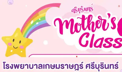 กิจกรรม Mothers Class รพ.เกษมราษฎร์ ศรีบุรินทร์ ประจำปี 2567 Thumb HealthServ.net