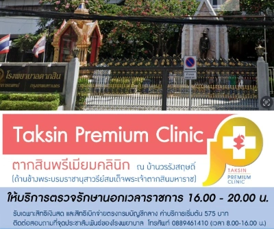 ตากสินพรีเมียมคลินิก ณ บ้านวรรังสฤษดิ์ บริการนอกเวลา 16-20 น. Thumb HealthServ.net