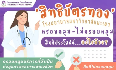 สิทธิบัตรทอง โรงพยาบาลมหาวิทยาลัยพะเยา Thumb HealthServ.net