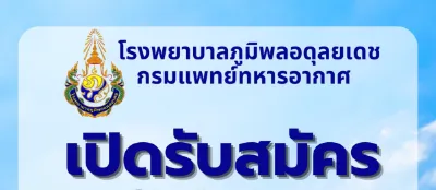 รพ.ภูมิพล รับสมัครลูกจ้างชั่วคราว 16 ตำแหน่ง 99 อัตรา (พ.ค.67) Thumb HealthServ.net