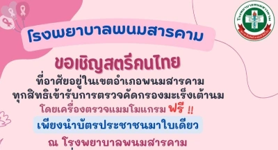 โรงพยาบาลพนมสารคาม เชิญชวนสตรีชาวพนมสารคาม รับการตรวจคัดกรองมะเร็งเต้านม กันยายน 2567 Thumb HealthServ.net